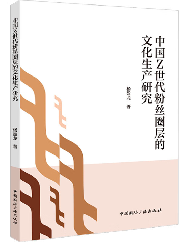 中国Z世代粉丝圈层的文化生产研究