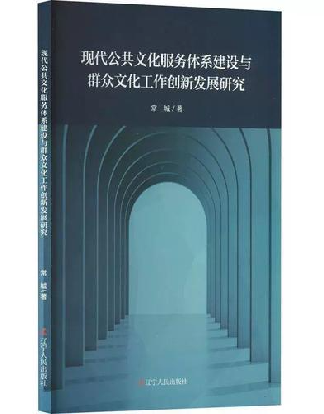 现代公共文化服务体系建设与群众文化工作创新发展研究