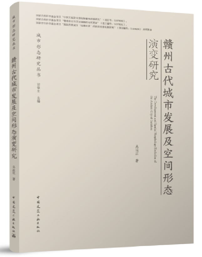 赣州古代城市发展及空间形态演变研究