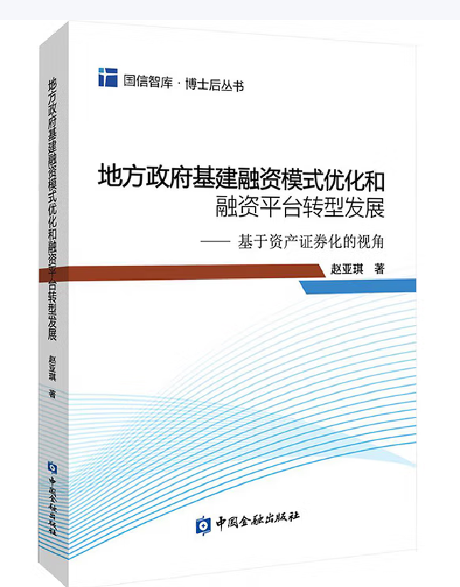 地方政府基建融资模式优化和融资平台转型发展