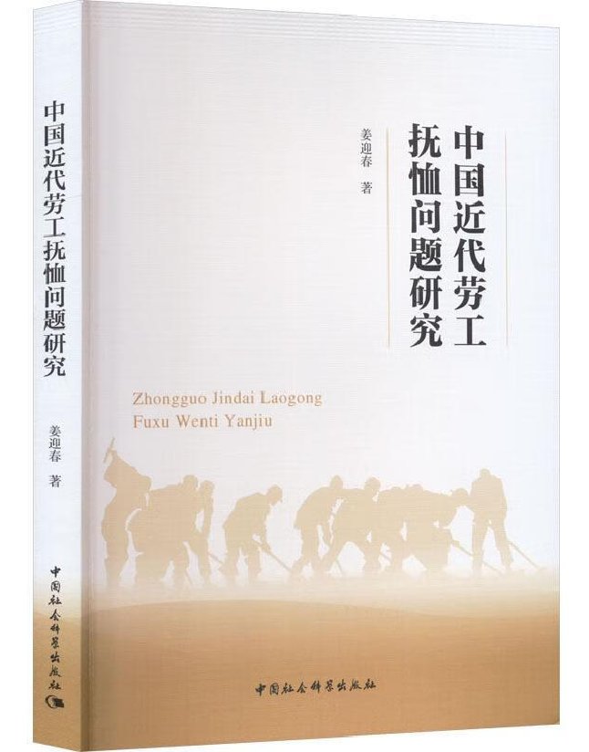 中国近代劳工抚恤问题研究
