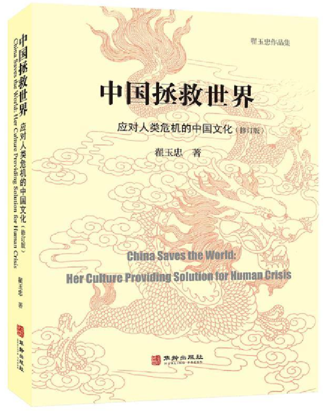 中国拯救世界：应对人类危机的中国文化