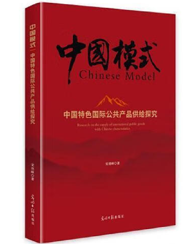 中国模式：中国特色国际公共产品供给探究
