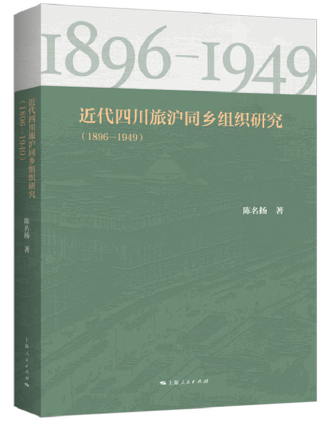 近代四川旅沪同乡组织研究(1896-1949)