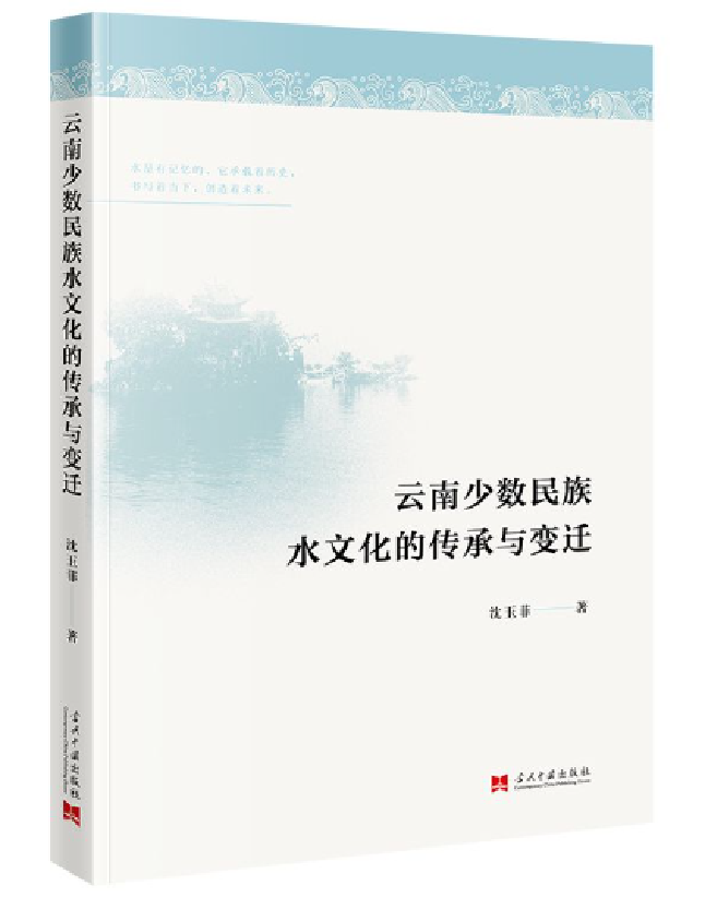 云南少数民族水文化的传承与变迁