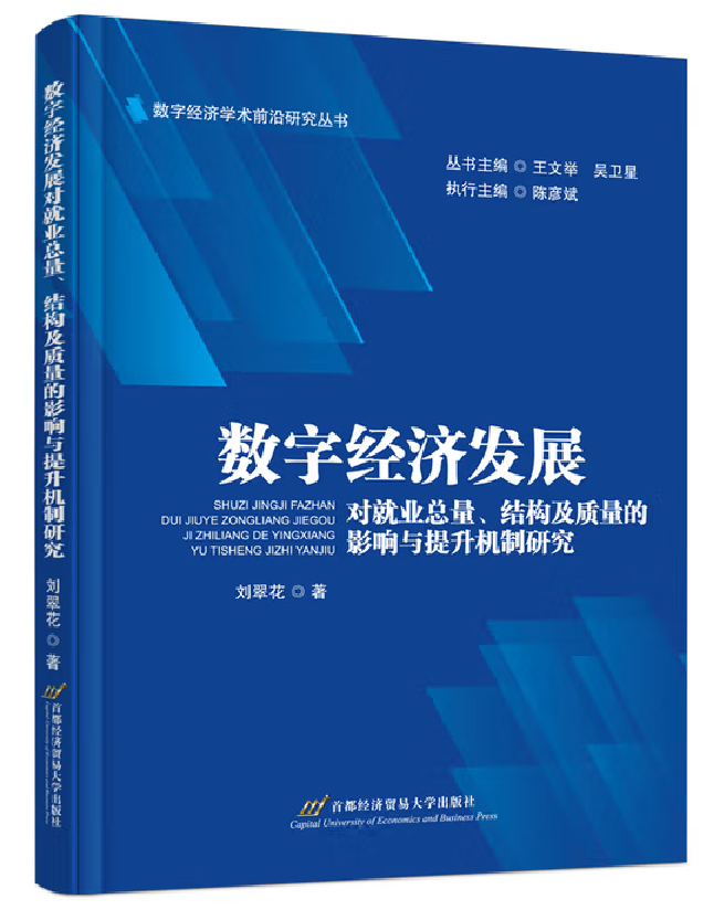 数字经济发展对就业总量、结构及质量的影响与提升机制研究