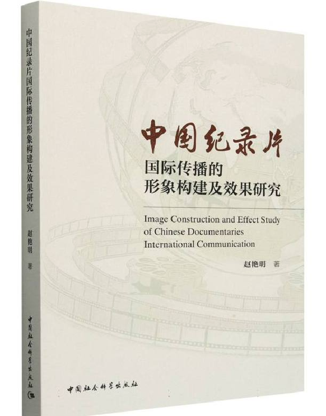 中国纪录片国际传播的形象构建及效果研究