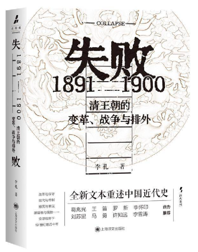 失败：1891-1900清朝的变革、战争与排外