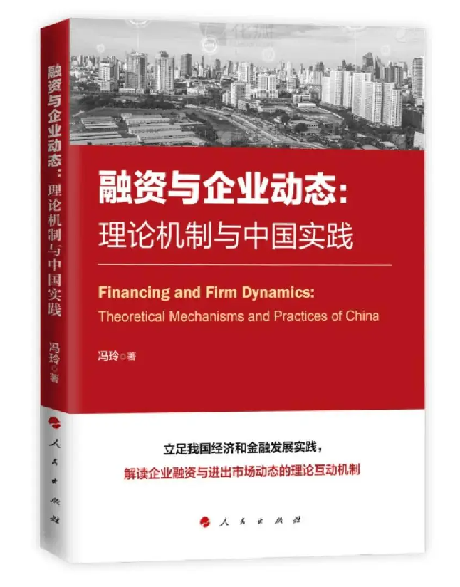 融资与企业动态：理论机制与中国实践