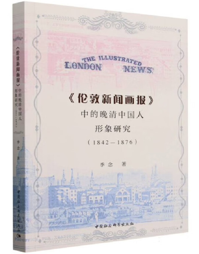 《伦敦新闻画报》中的晚清中国人形象研究（1842-1876）