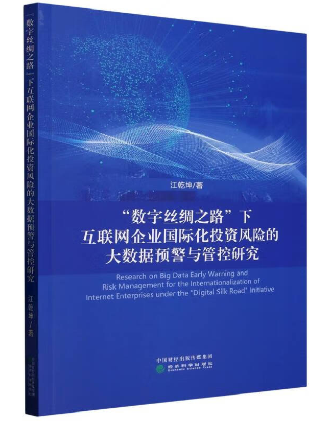 “数字丝绸之路”下互联网企业国际化投资风险的大数据预警与管控研究