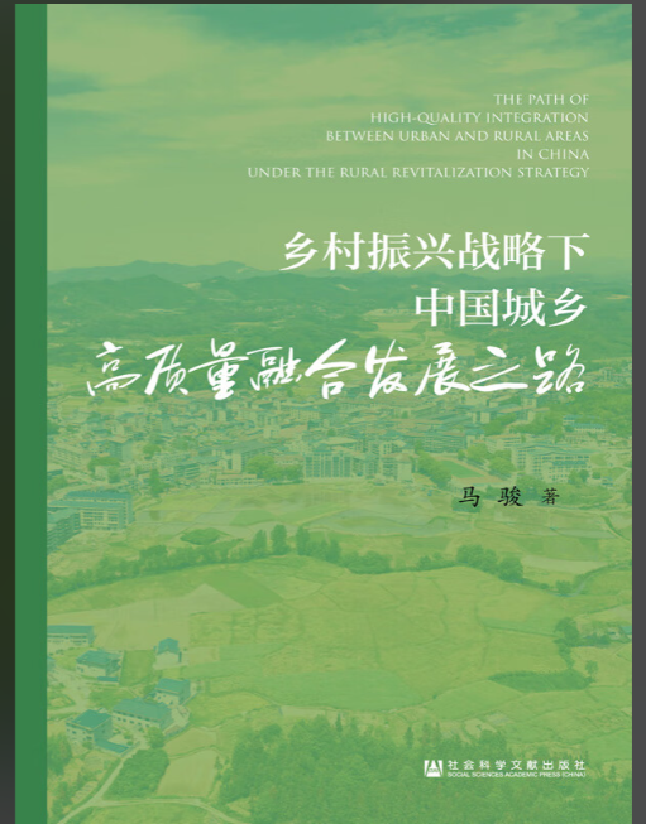乡村振兴战略下中国城乡高质量融合发展之路