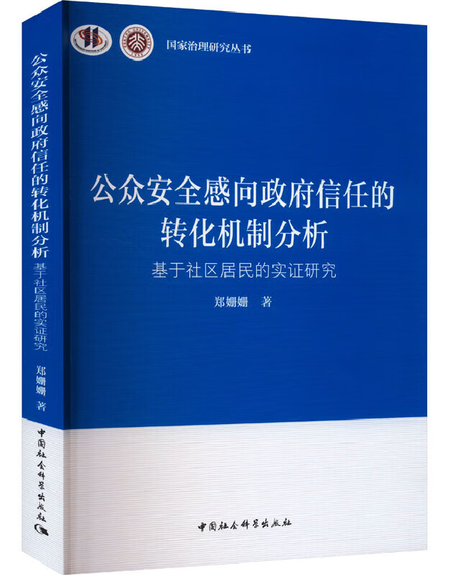 公众安全感向政府信任的转化机制分析