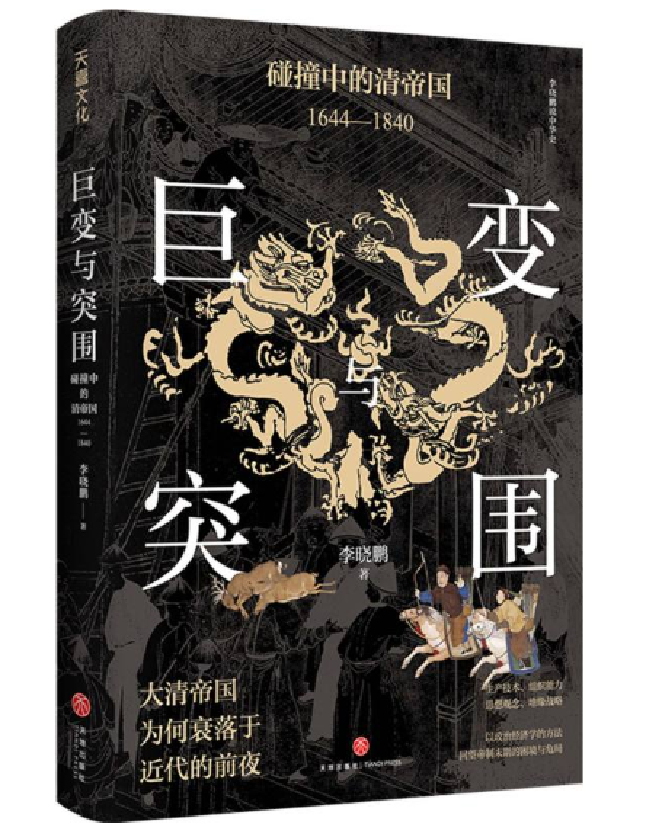 巨变与突围：碰撞中的清帝国（1644—1840）