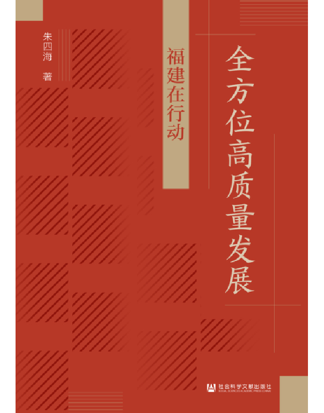 全方位高质量发展：福建在行动