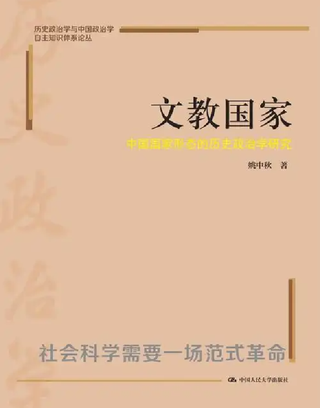 文教国家：中国国家形态的历史政治学研究