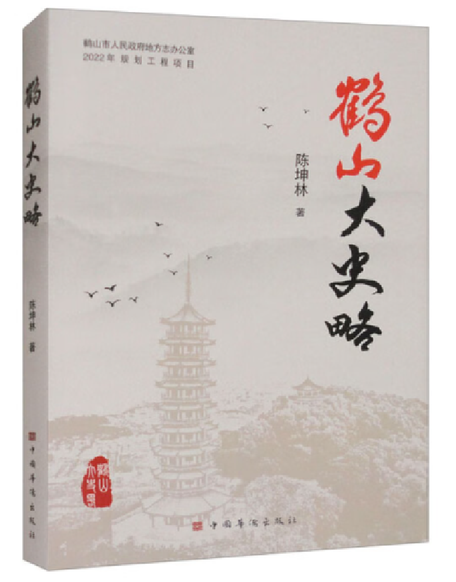 鹤山大史略