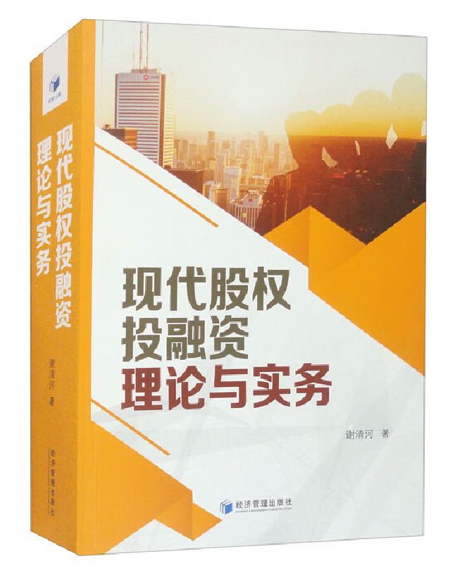 现代股权投融资理论与实务