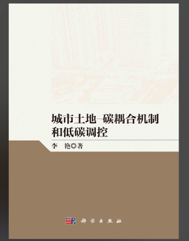 城市土地-碳耦合机制和低碳调控