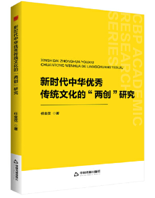 新时代中华优秀传统文化的两创研究