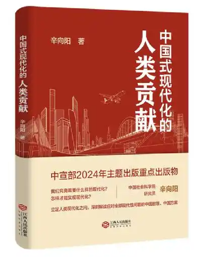 中国式现代化的人类贡献