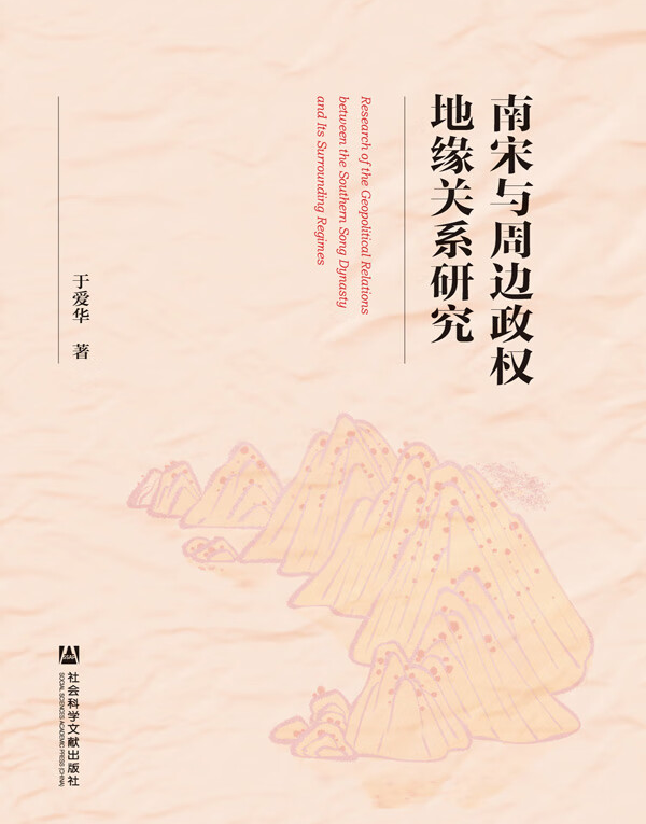 南宋与周边政权地缘关系研究