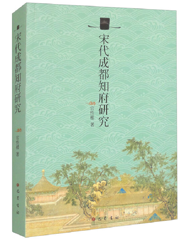 宋代成都知府研究