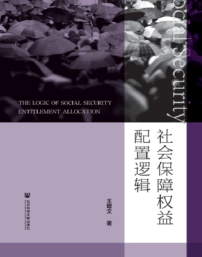 社会保障权益配置逻辑