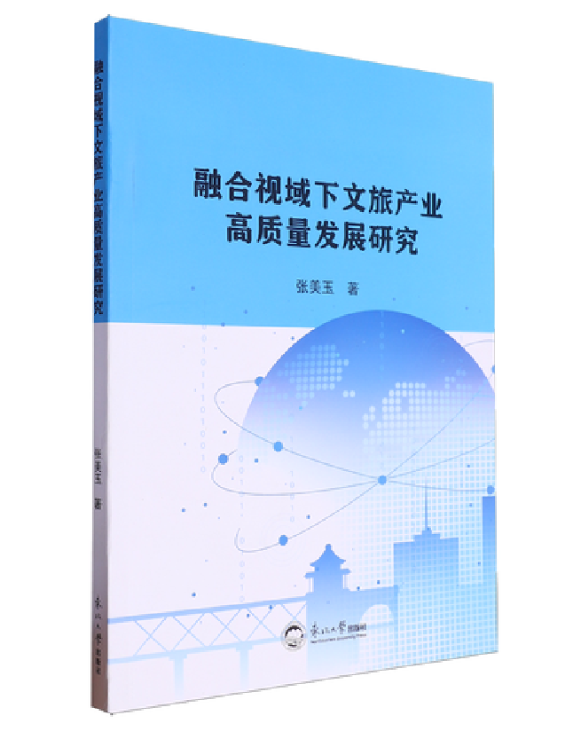 融合视域下文旅产业高质量发展研究