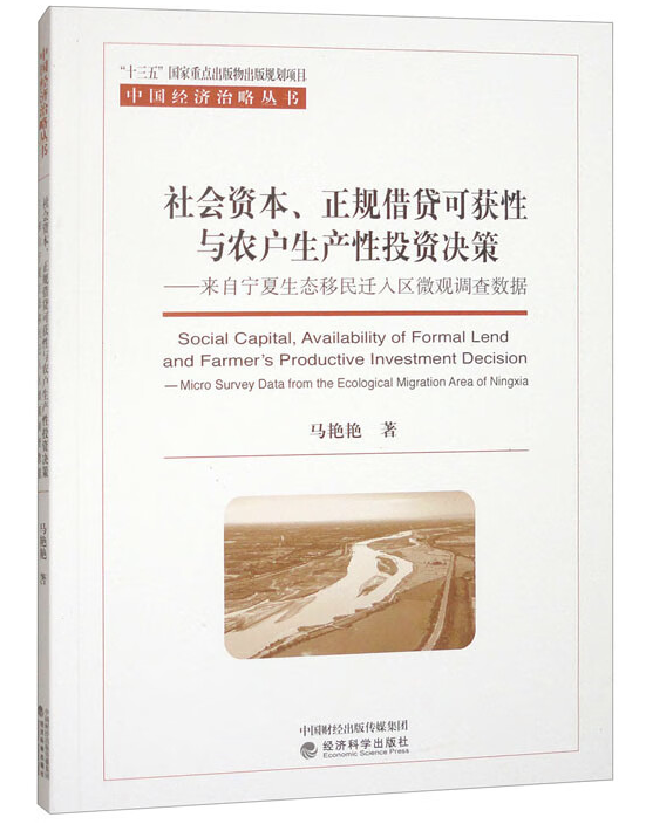 社会资本、正规借贷可获性与农户生产性投资决策
