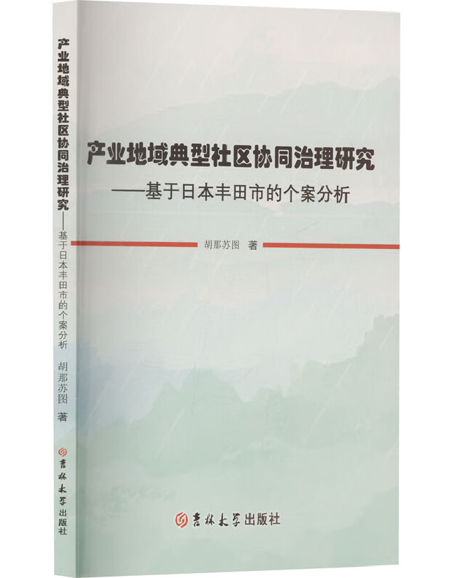 产业地域典型社区协同治理研究