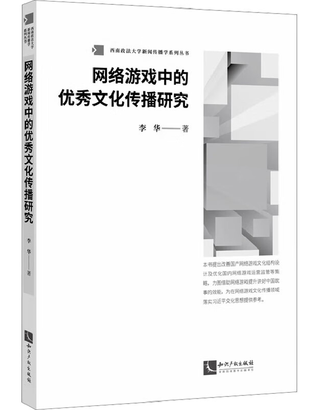 网络游戏中的优秀文化传播研究