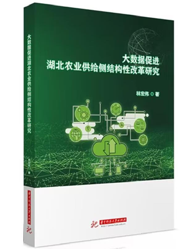大数据促进湖北农业供给侧结构性改革研究