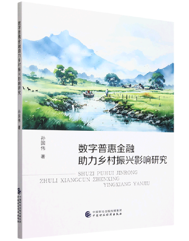 数字普惠金融助力乡村振兴影响研究