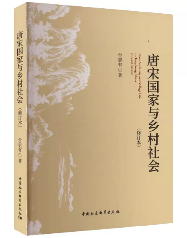 唐宋国家与乡村社会