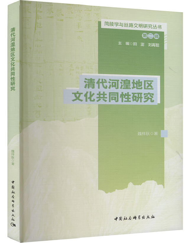清代河湟地区文化共同性研究