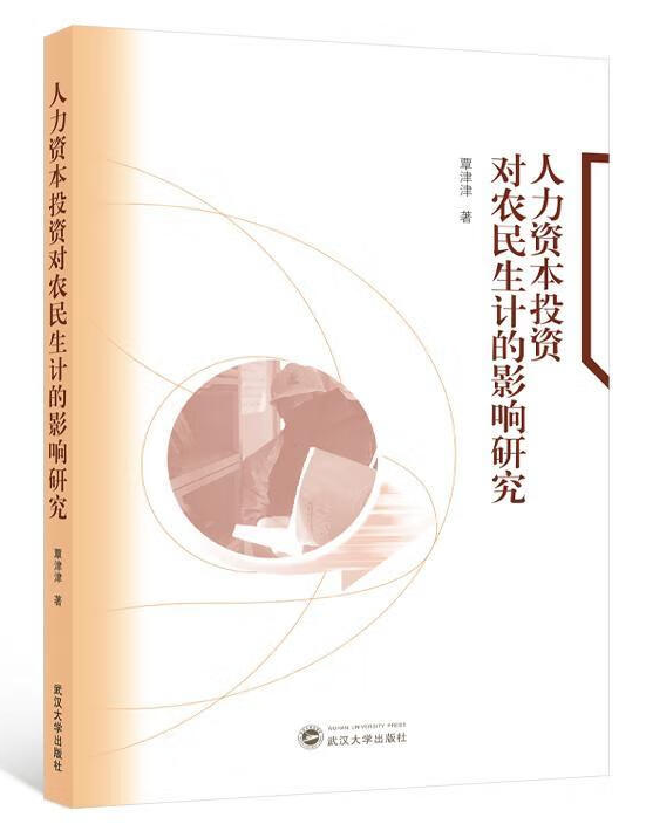 人力资本投资对农民生计的影响研究