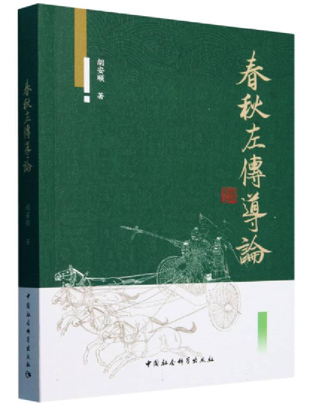 春秋左传导论