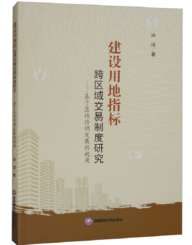建设用地指标跨区域交易制度研究