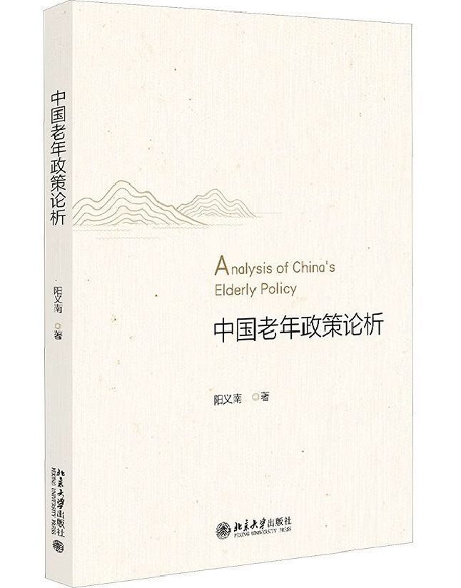 中国老年政策论析