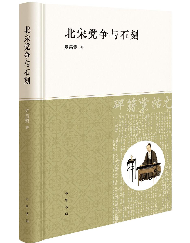 北宋党争与石刻