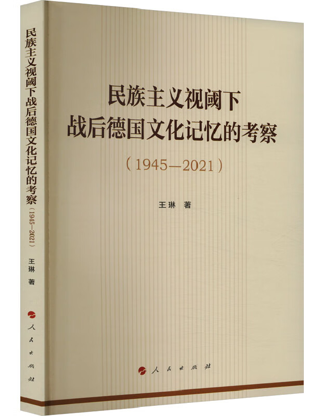 民族主义视阈下战后德国文化记忆的考察（1945-2021）