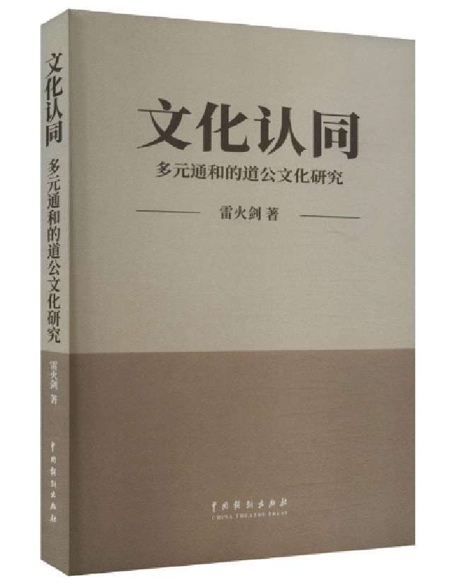文化认同：多元通和的道公文化研究