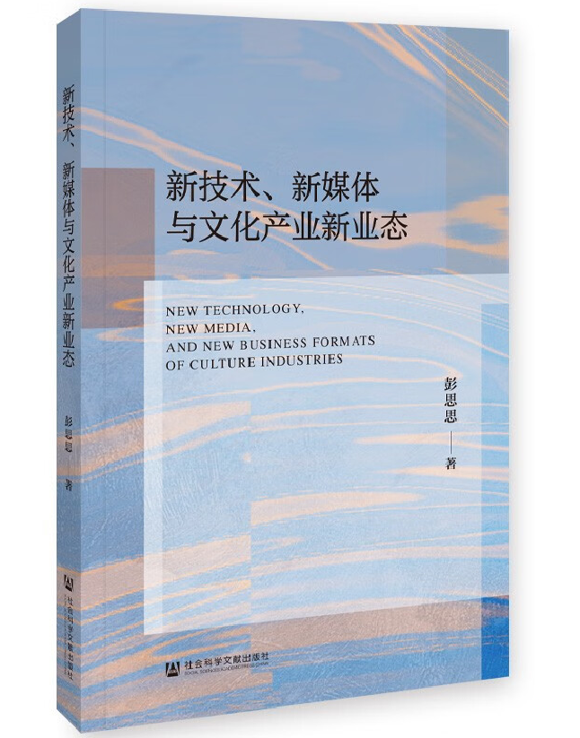 新技术、新媒体与文化产业新业态