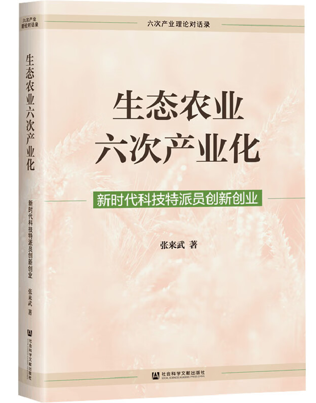 生态农业六次产业化：新时代科技特派员创新创业