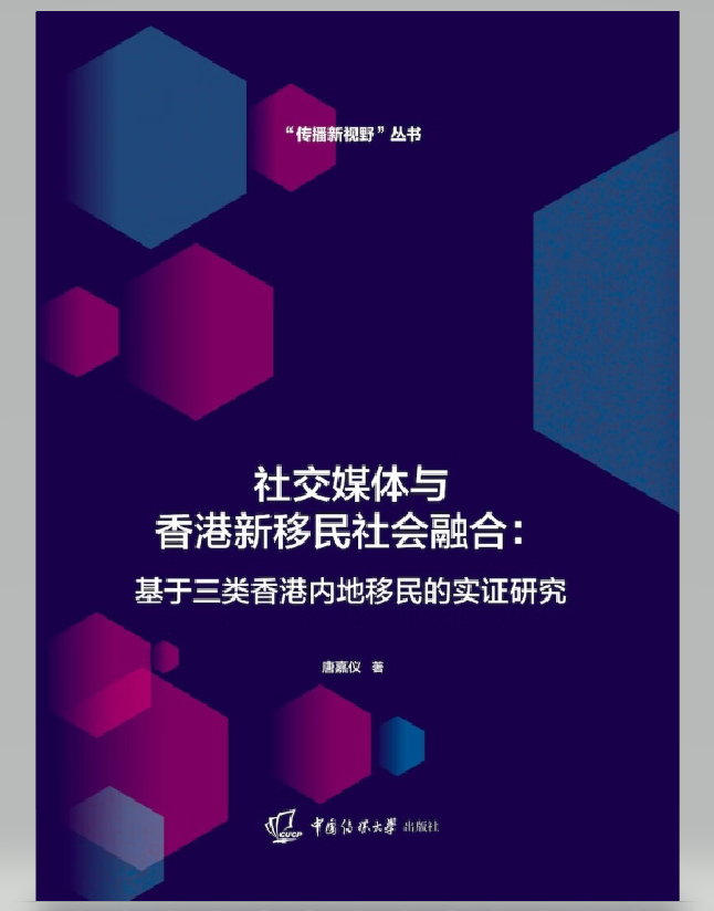 社交媒体与香港新移民社会融合
