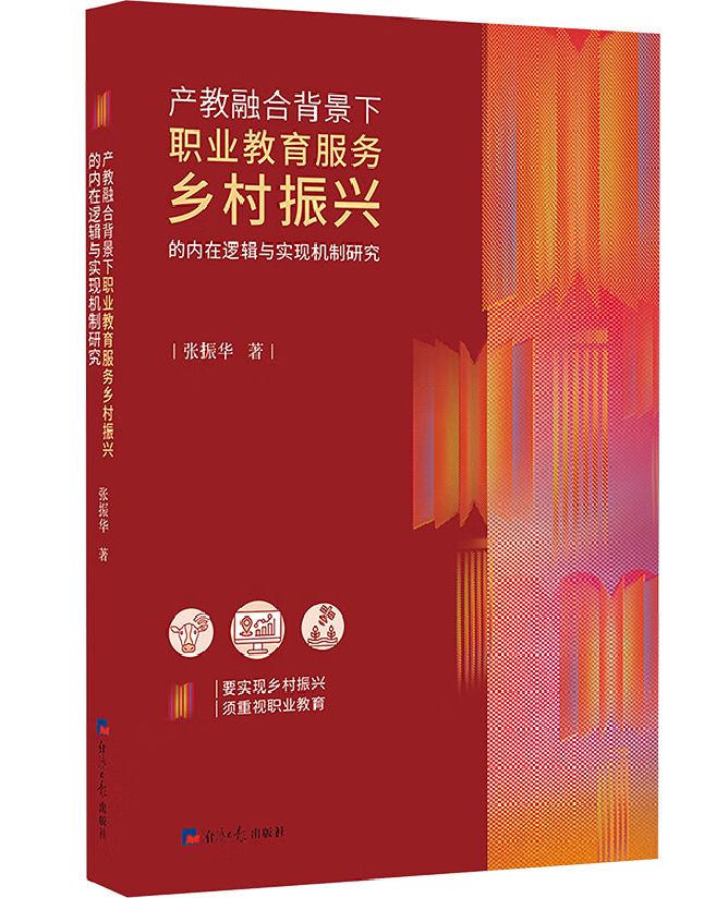 产教融合背景下职业教育服务乡村振兴的内在逻辑与实现机制研究