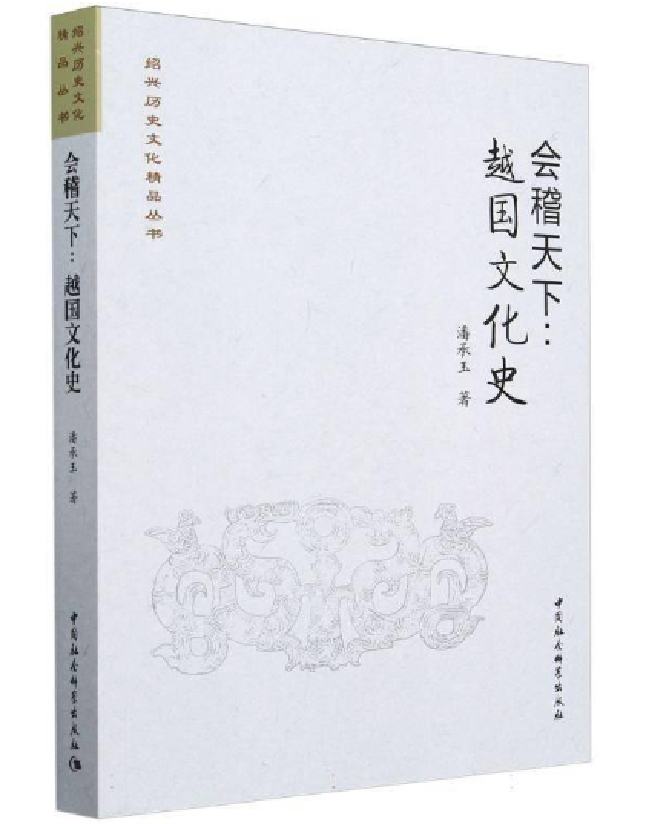 会稽天下：越国文化史
