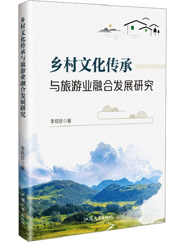乡村文化传承与旅游业融合发展研究