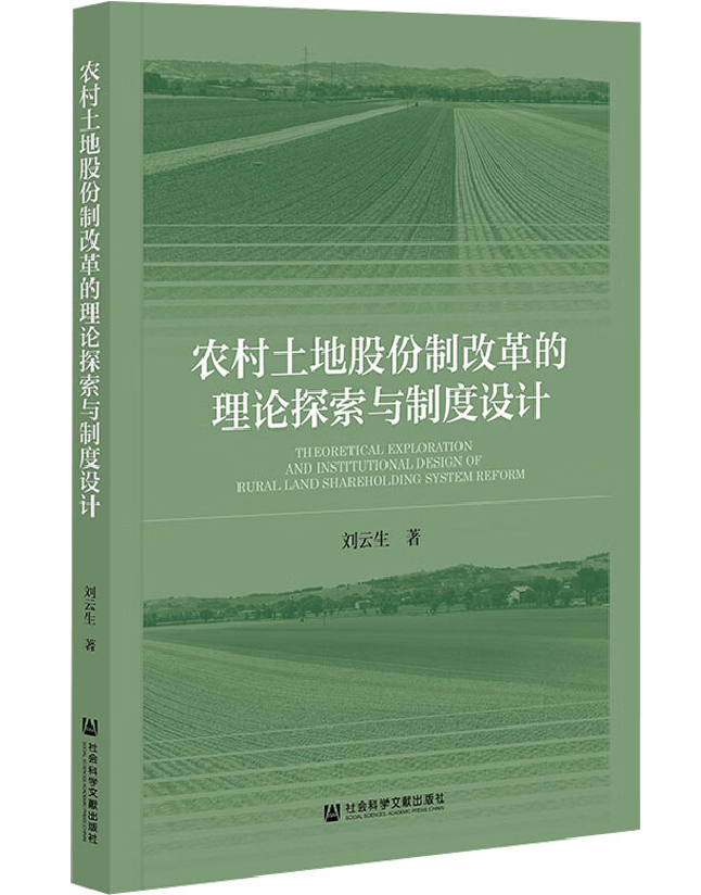 农村土地股份制改革的理论探索与制度设计